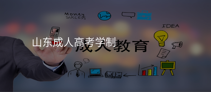 山东成人高考学制