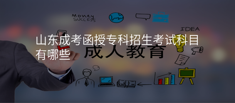 山东成考函授专科招生考试科目有哪些