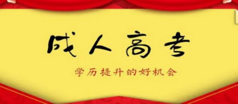 山东函授教育