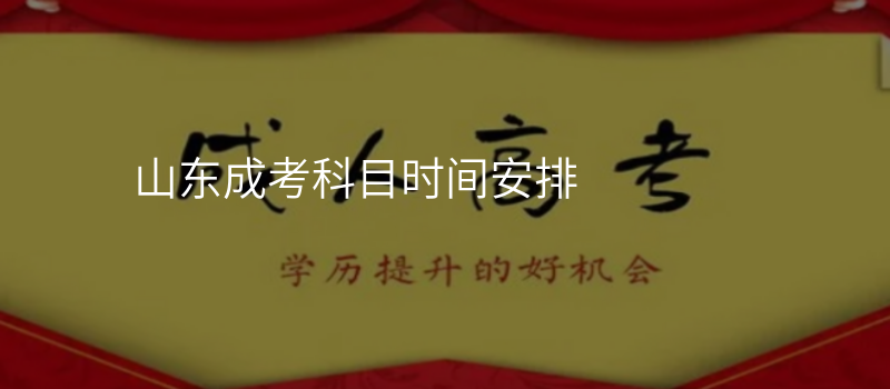 山东成考科目时间安排