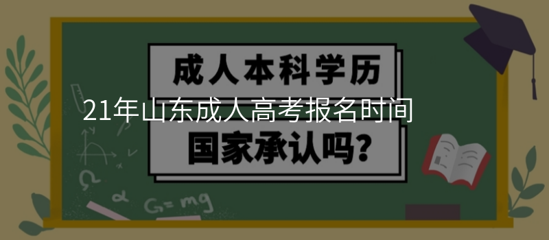 21年山东成人高考报名时间