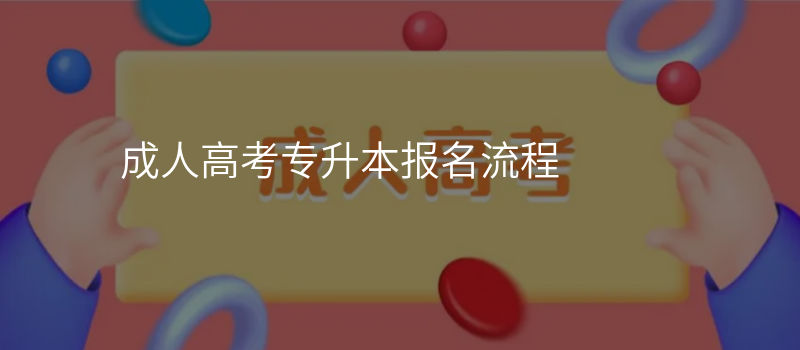 成人高考专升本报名流程