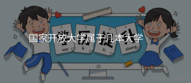国家开放大学属于几本大学