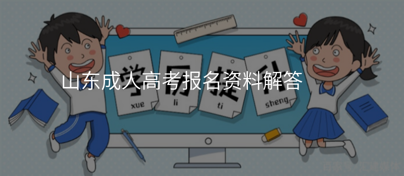 山东成人高考报名资料解答