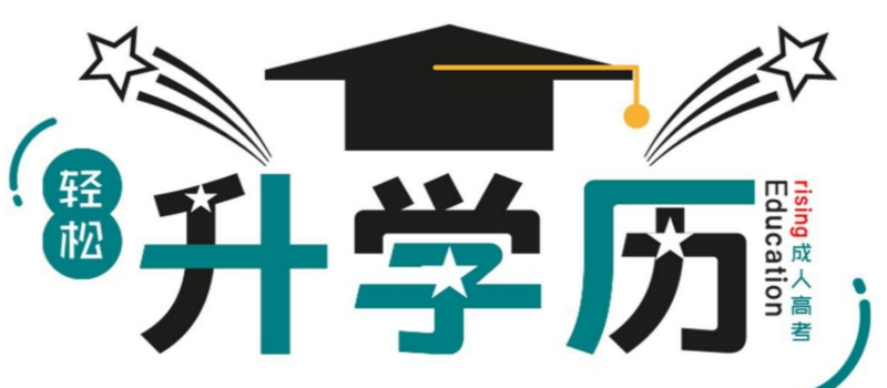 2020年山东函授本科报名时间