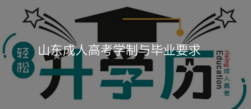 山东成人高考学制与毕业要求