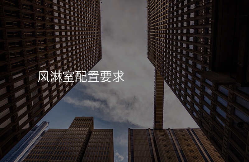 风淋室配置要求