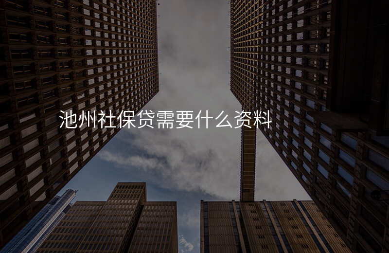 池州社保贷需要什么资料