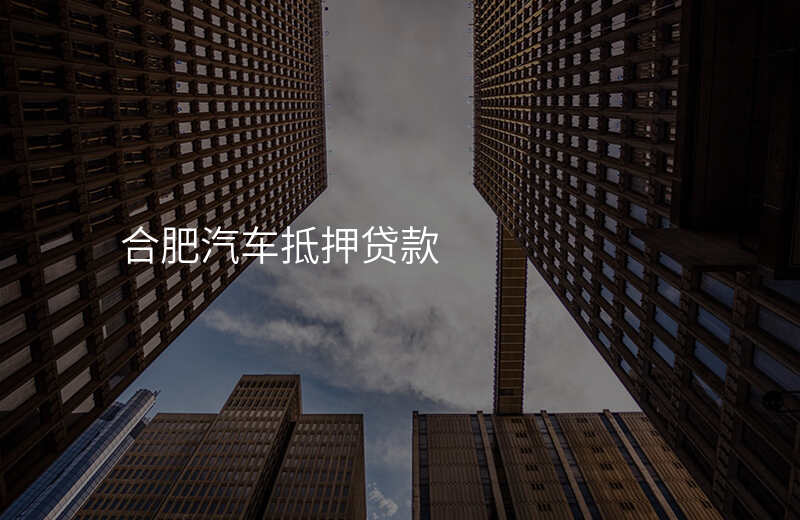 合肥汽车抵押贷款