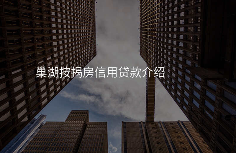 巢湖按揭房信用贷款介绍