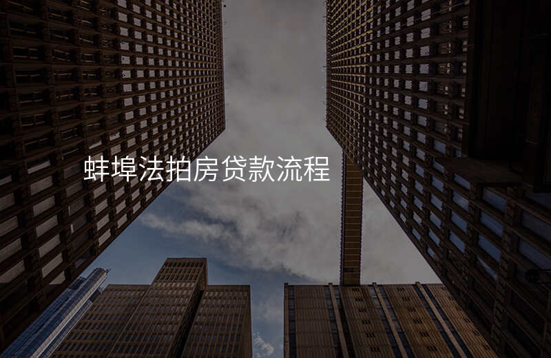 蚌埠法拍房贷款流程