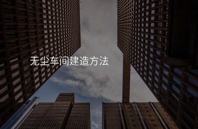 无尘车间建造方法