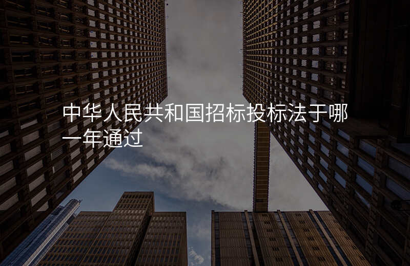 中华人民共和国招标投标法于哪一年通过
