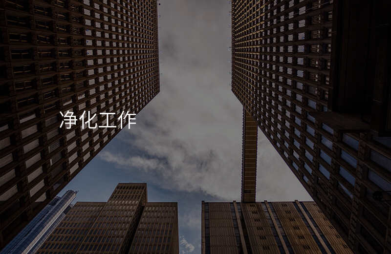 净化工作