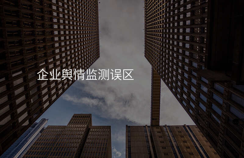 企业舆情监测误区