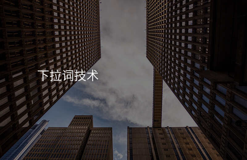 下拉词技术
