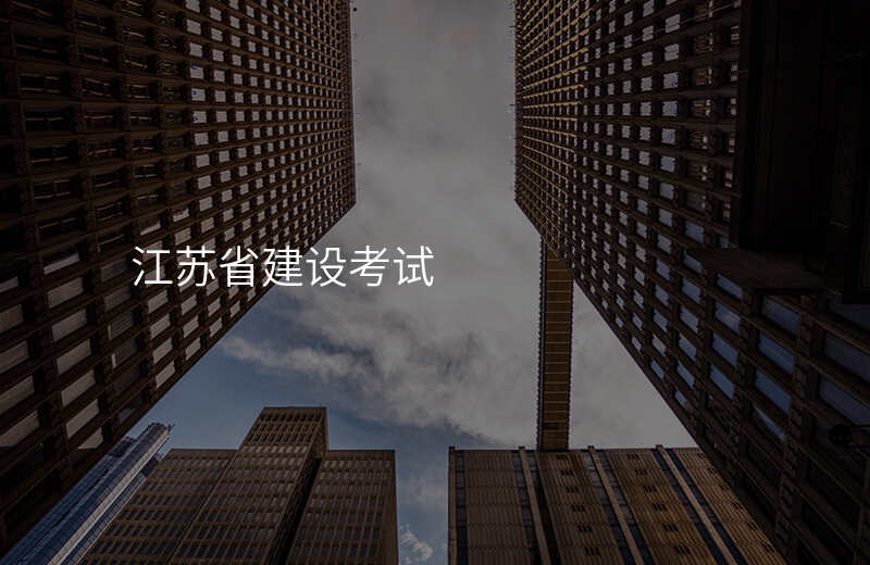 江苏省建设考试