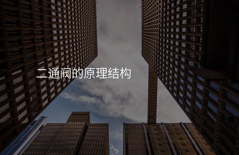 二通阀的原理结构