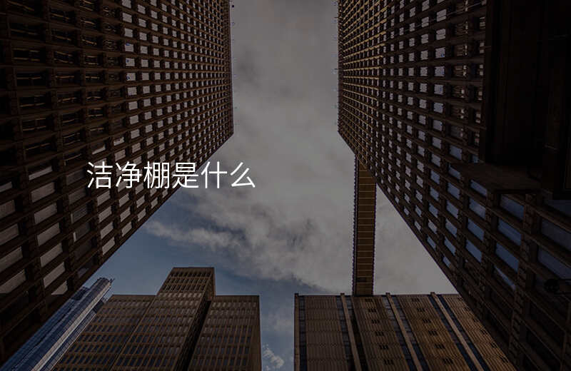 洁净棚是什么