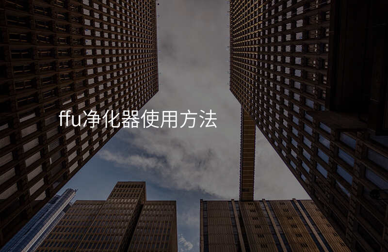 ffu净化器使用方法