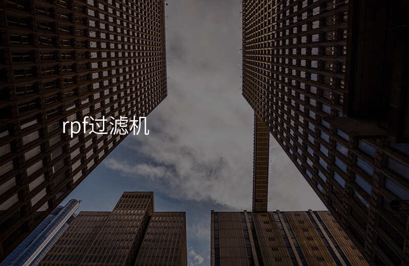 rpf过滤机