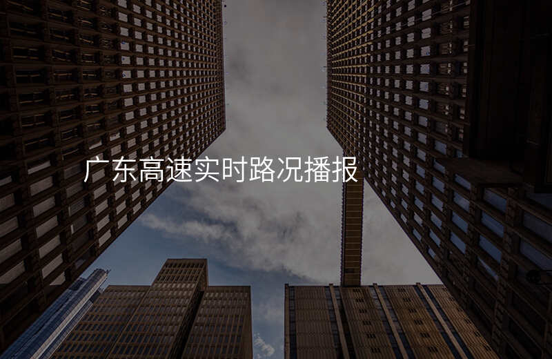 广东高速实时路况播报
