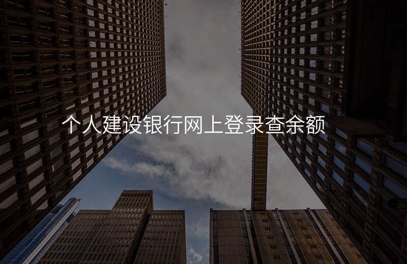 个人建设银行网上登录查余额