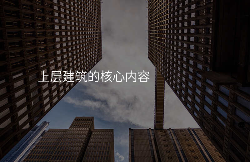上层建筑的核心内容