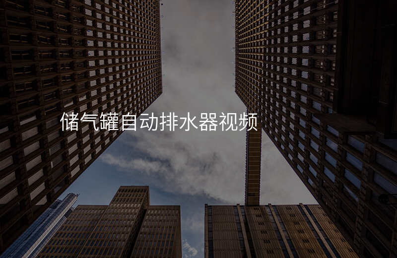 储气罐自动排水器视频
