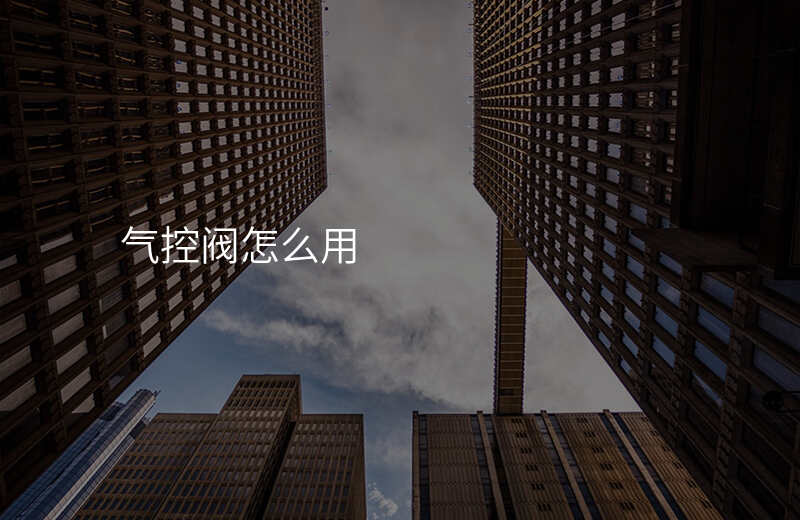 气控阀怎么用