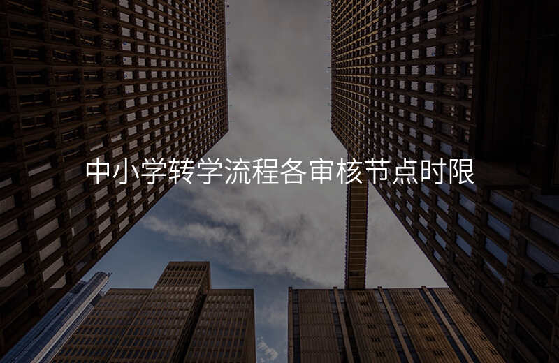 中小学转学流程各审核节点时限