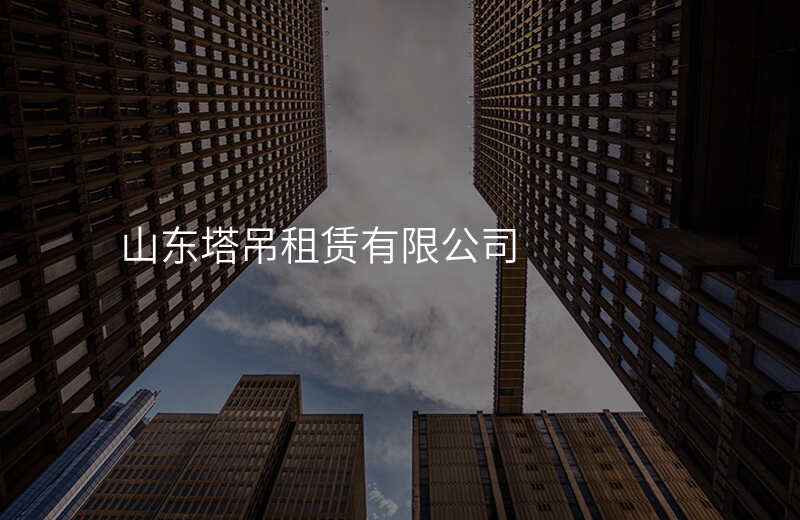 山东塔吊租赁有限公司