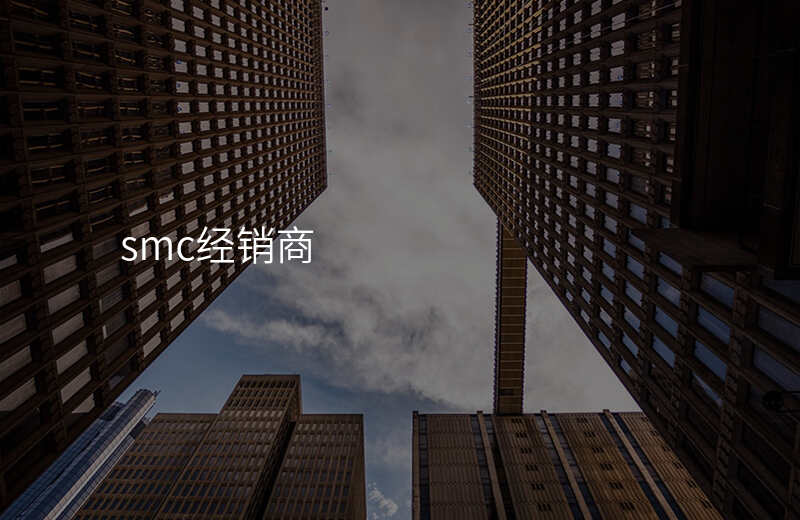 smc经销商