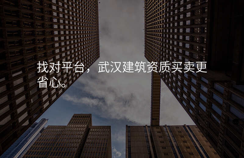 找对平台,武汉建筑资质买卖更省心。