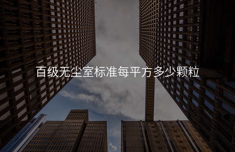 百级无尘室标准每平方多少颗粒