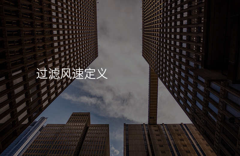 过滤风速定义