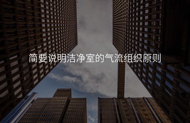 简要说明洁净室的气流组织原则