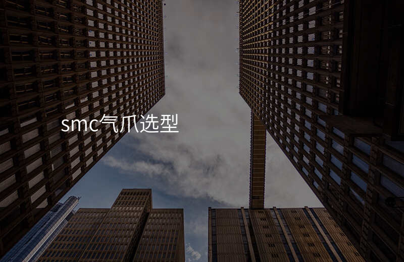 smc气爪选型