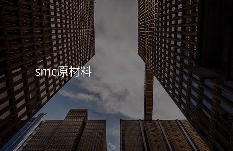 smc原材料