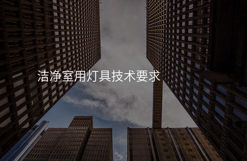 洁净室用灯具技术要求