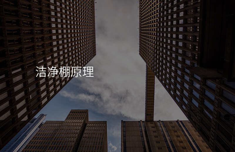 洁净棚原理