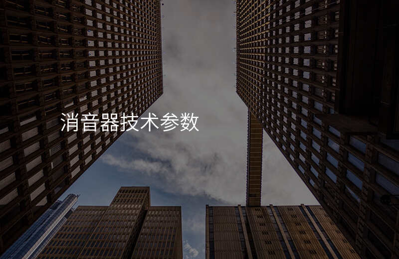 消音器技术参数