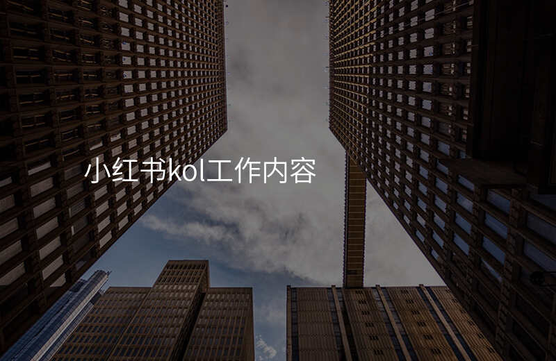 小红书kol工作内容