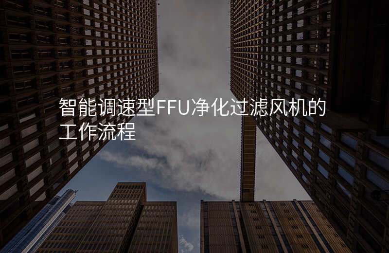 智能调速型FFU净化过滤风机的工作流程