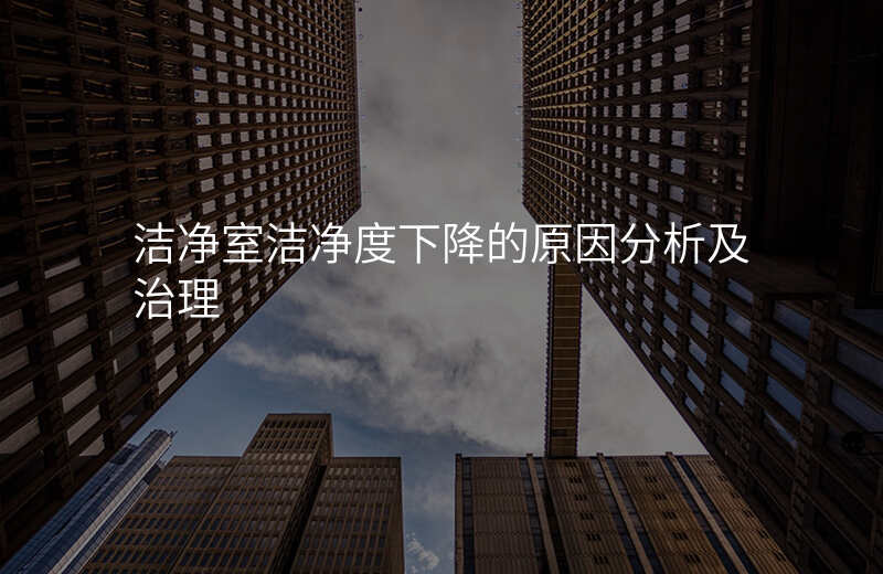 洁净室洁净度下降的原因分析及治理