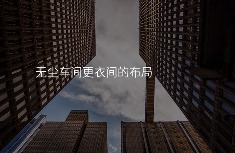 无尘车间更衣间的布局