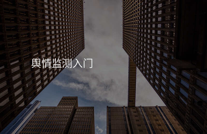 舆情监测入门