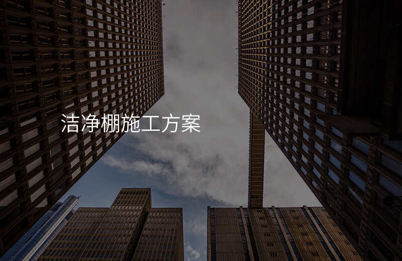洁净棚施工方案