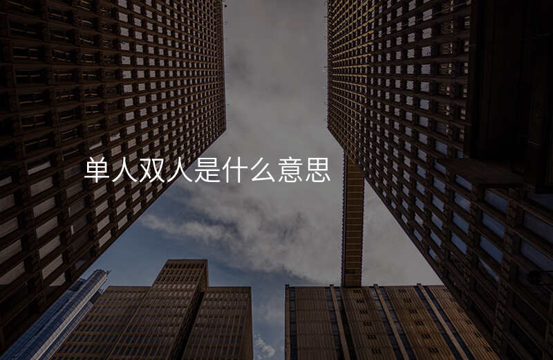 单人双人是什么意思