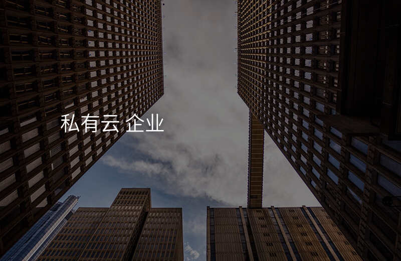 私有云 企业
